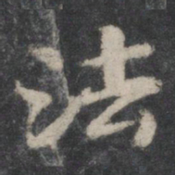 苏轼法书法图片