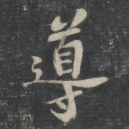 苏轼导书法图片
