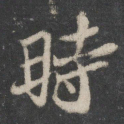 苏轼时书法图片