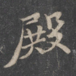 苏轼殿书法图片
