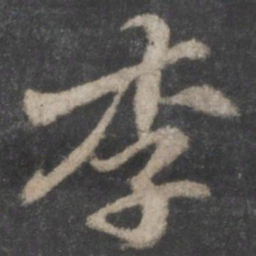 苏轼李书法图片