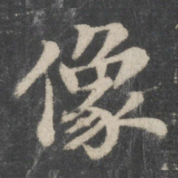 苏轼像书法图片