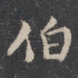 苏轼伯书法图片