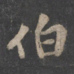 苏轼伯书法图片