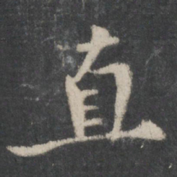 苏轼直书法图片