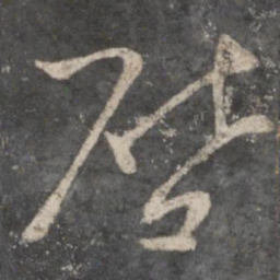 杨凝式启书法图片
