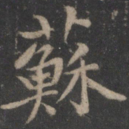 黄庭坚苏书法图片