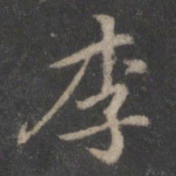 黄庭坚李书法图片