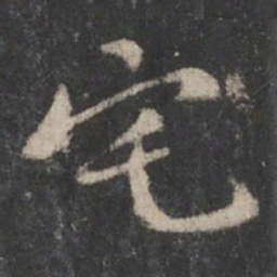 黄庭坚宅书法图片