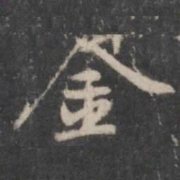 黄庭坚金书法图片
