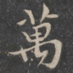 黄庭坚万书法图片