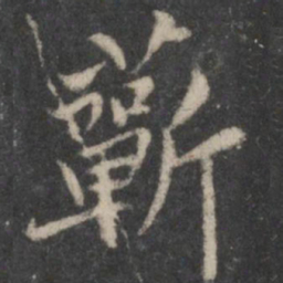 黄庭坚蕲书法图片