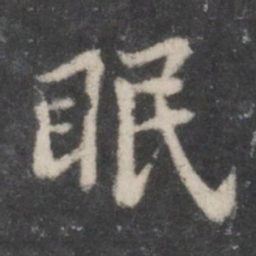 黄庭坚眠书法图片