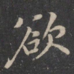 黄庭坚欲书法图片