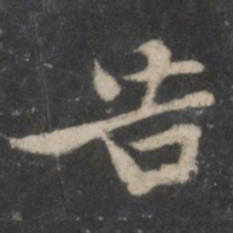 黄庭坚告书法图片