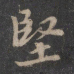 黄庭坚坚书法图片