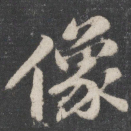 苏轼像书法图片