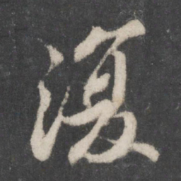 苏轼复书法图片
