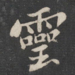 苏轼灵书法图片
