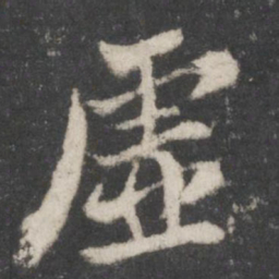 苏轼虚书法图片