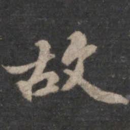 苏轼故书法图片