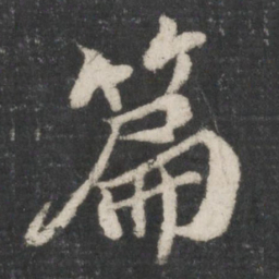 苏轼篇书法图片