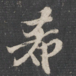 苏轼希书法图片