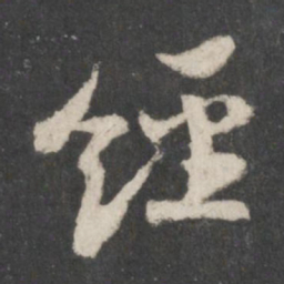 苏轼经书法图片