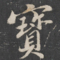 苏轼宝书法图片