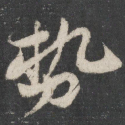 苏轼势书法图片