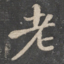 苏轼老书法图片