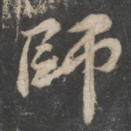 苏轼师书法图片