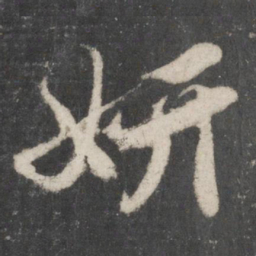 苏轼妍书法图片