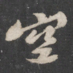 苏轼空书法图片