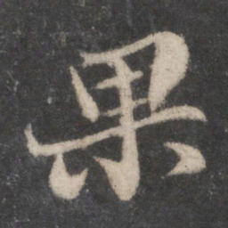 苏轼果书法图片