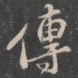 苏轼传书法图片