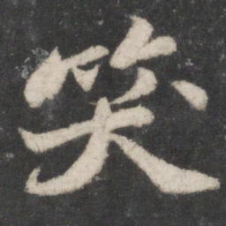 苏轼笑书法图片