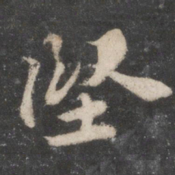苏轼坚书法图片