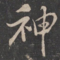 苏轼神书法图片