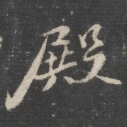 苏轼殿书法图片