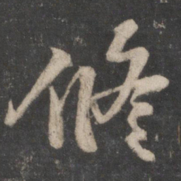 苏轼修书法图片