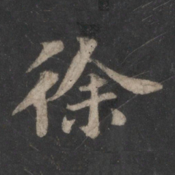 苏轼徐书法图片