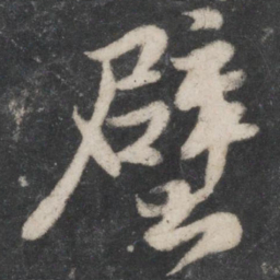 苏轼壁书法图片