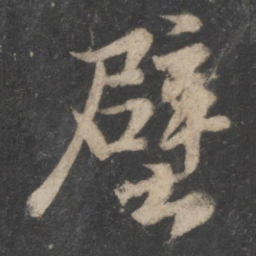 苏轼壁书法图片