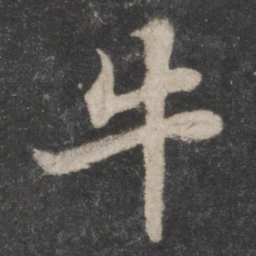 苏轼牛书法图片