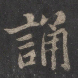 苏轼诵书法图片