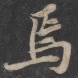 苏轼焉书法图片