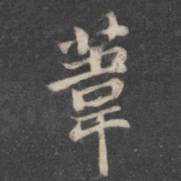苏轼苇书法图片