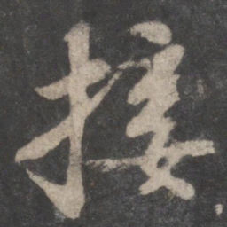 苏轼接书法图片