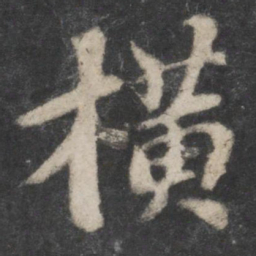 苏轼横书法图片